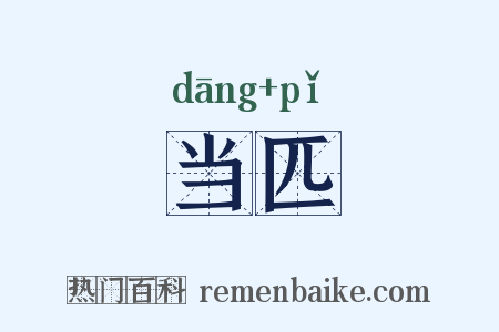 当匹是什么意思的图片